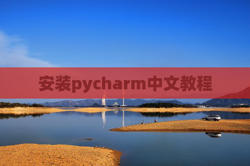 安装pycharm中文教程