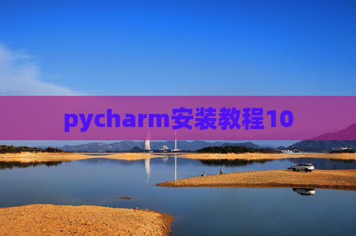 pycharm安装教程10
