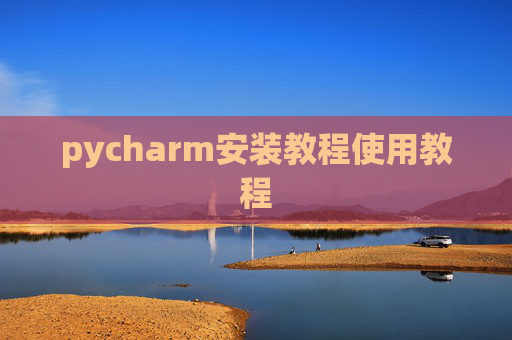 pycharm安装教程使用教程
