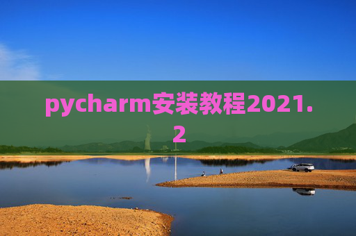 pycharm安装教程2021.2
