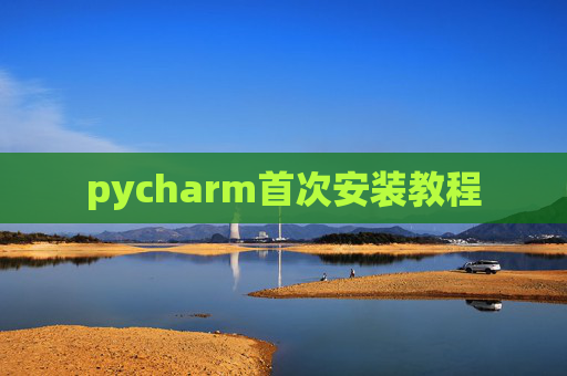 pycharm首次安装教程