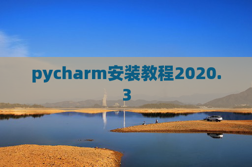 pycharm安装教程2020.3