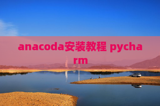 anacoda安装教程 pycharm
