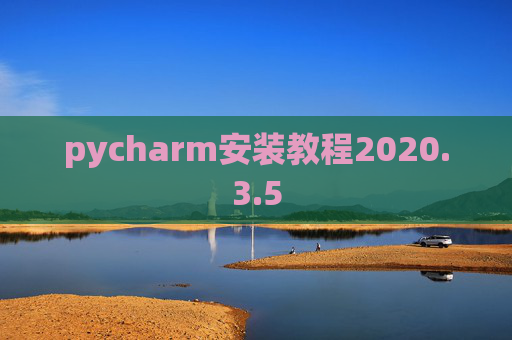 pycharm安装教程2020.3.5