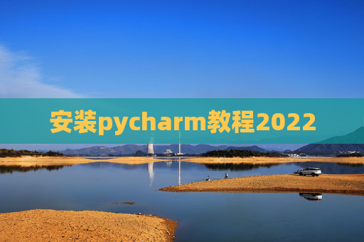 安装pycharm教程2022