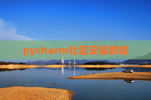 pycharm社区安装教程